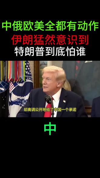 伊朗放开手打,美防长喊话“别管中俄”,回头一看中国开始行动了