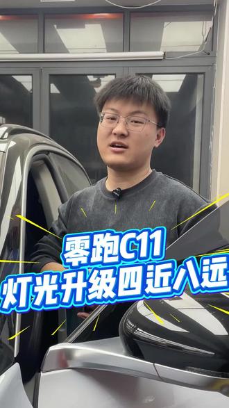 零跑C11灯光升级,车灯空间小怎么办? 来看看这组搭配,车灯不亮找老王,为您保驾护航!
#澳兹姆车灯#银川汽车灯光升级#银川澳兹姆汽车灯光升级#灯光升级#哈弗h9