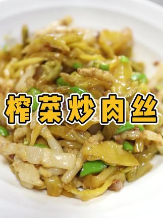 榨菜肉丝 榨菜配上肉丝,炒出来绝对又是一道杠杠的下饭菜!#美食 #美食制作分享 #美食推荐 #美食教程 #抖音美食推荐官