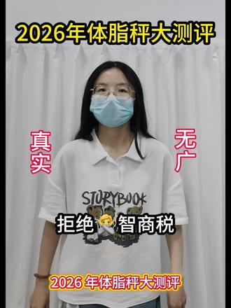 2026年体脂秤大测评! #减脂运动 #体脂秤#多雷德体脂秤#618