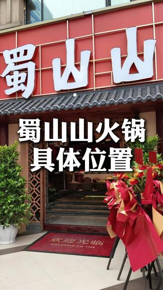 到成都蜀山山吃火锅的朋友赶紧收藏,码住! #蜀山山成都火锅 #成都火锅推荐 #中坝美食 #鲜货火锅 #门店位置介绍