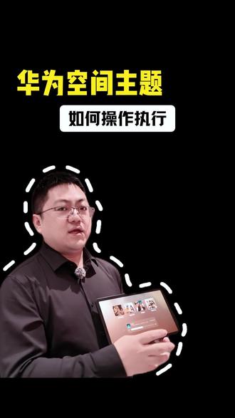 华为空间主题是如何设置操作的?#华为 #全屋智能 #空间主题 #华为中控屏 #玩机技巧