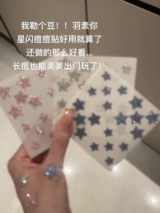 这个#羽素 痘痘贴好用就算了,还做的那么好看!!#痘痘贴 #痘痘贴推荐 #痘痘 #油痘肌