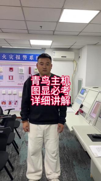 青鸟主机图显必考讲解#消防设施操作员 #消控证 #消防培训 #消防设施操作员实操
