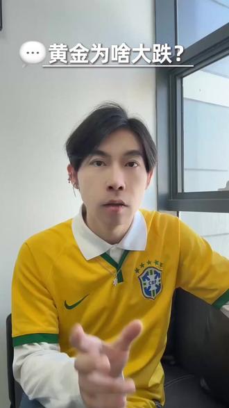 黄金大跌的内幕 #美联储 #利率 #黄金 #财经 #经济学