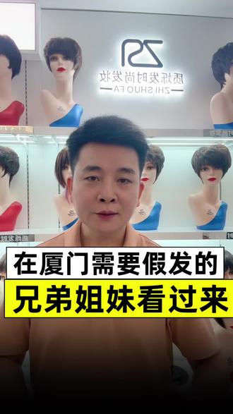 在厦门需要买假发的兄弟姐妹看过来#厦门假发实体店#厦门假发#厦门江头后埔步行街假发店#增加头顶发量遮盖白发#中老年假发套