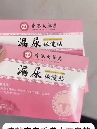 香港大药房妇女漏尿保健贴#漏尿贴 #妇女 #爆款热卖中 #😘小十月 @DOU+上热门 #上热门 @DOU+小助手
