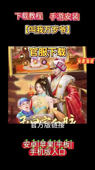 叫我万岁爷官服下载 #叫我万岁爷官服下载 #叫我万岁爷下载安装 教程来了,现在这就告诉你方法,看仔细了,划走就再也找不到这么详细的教程了,首页在视频左下角这个游咪屋抖音小程序这里,我们点一下,进来小程序后看看有没有要找的游戏,如果没有,我们在搜索框这里输入自己在找的游戏名字,输入好后点搜索,滑下就能找到你们要找的游戏,然后点一键复制。复制好后去返回我们的手机浏览器,然后再这里粘贴已经复制好的下载安装包链接,注意这里了,有可能弹出两个安装包,我们要下载第二个原安装包下载。点这个下载才是官服正版的,其他的都是应用商店渠道服,下载安装好后,根据提示一直勾选继续就可以完成安装了 #叫我万岁爷下载安装官方 #叫我万岁爷下载游戏 #叫我万岁爷下载游戏入口
