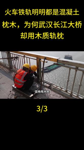 火车铁轨明明都是混凝土枕木,为何武汉长江大桥却用木质轨枕?#大国崛起#科普#北极快航#大国重器#高铁