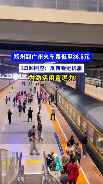 郑州到广州火车票低至36.5元 #广州 #春运
