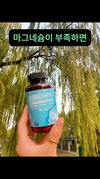 마그네슘 부족하면 비싼 영영제 먹어도 헛먹음 총스위치 ••아무리 좋은 영양소 먹는다해도 마그네슘 부족이면 흡수가 안됩니다. 1순위 마그네슘 보충부터 해주고 다른 영양소 챙겨주세요,
마그네슘 부족신호…자도자도 피곤, 잠도 제대로 못 잠, 예민하고 짜증이 많아,어깨 목이 자주 뭉쳐, 두통이 자주 생김, 집중력이 떨어져, 우울감이 찾아옴 ,눈입 주변이 떨림, 쥐 자주 올라옴. 달달한 간식이 자꾸 댕기,생리통이 심함, 운동후 회복이 느림,
✓ 우리 몸에서 300가지 넘는 효소 반응에 관여하기에
없어서 안되는 미네랄이 마그네슘입니다.
✓ 최근 다섯명 중 한명은 마그네슘 부족하거나 결핍증 이라고 추측되고있습니다. 이유는 정제와 가공된 식품, 커피,스트레스,술 담배, 병‘원‘약 과로가 원인이 되고있습니다.
👉3가지 고급 형태의 마그네슘을 완벽하게 조합한 통합 마그네슘 추천드립니다.
첫째.유기: '진정 마그네슘'이라고 부르는데. 신경을 안정시켜 잠들기 좋게 하고, 예민함과 스트레스 완화에 도움줍니다.
둘째.말산 (사과) : '에너지 마그네슘'이라 불리고.
만성 피로를 해소하고, 근육 피로 회복을 돕습니다. 운동 후에도 좋습니다.
셋째. 구연산(레몬) : 흡수율이 뛰어나 장 건강과 혈액 순환을 돕는 역할을 합니다.
시중에는 '산화마그네슘' 같은 저렴한 제품도 많습니다,
하지만 흡수율이 낮고 위를 자극 할수 있고 영양 보충보다는 일시적인 변비 해결용에 쓰입니다..
반면 통합 마그네슘은 고급 형태의 마그네슘을 조합해 효과는 최대화하고, 위 부담은 최소화 했습니다.
#健康生活重养自己一遍 #镁元素#缺镁#睡不着#易疲劳