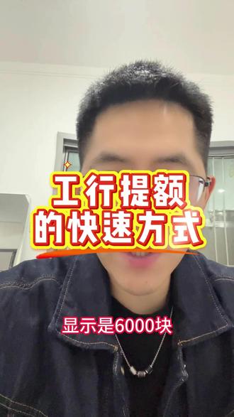 工行信用卡提额最快的方式 工行信用卡提额细节#信用卡