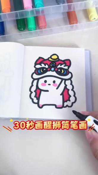 #原来画画如此简单 30秒轻松get醒狮简笔画~
#醒狮简笔画 #醒狮 #手绘教程 #跟着抖音学画画