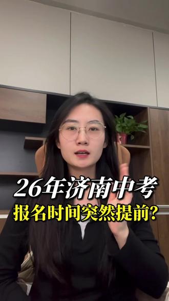 2026年济南中考报名时间突然提前了?为什么呢?家长需要提前了解。#济南中考 #济南中考志愿填报 #济南中考体育 #济南中考模拟报名 #家长必读
