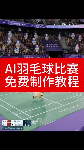 #新春萌宠才艺大赏 #有AI相伴一起过年 #小云雀AI #小云雀爆款马上成片 #小云雀seedance
AI打羽毛球制作教程,如何制作AI打羽毛球视频,小云雀打羽毛球制作教程,奶龙vs水豚噜噜 林丹 奶龙噜噜 ai羽毛球 噜噜打羽毛球 奶龙打羽毛球 奶龙羽毛球 ai羽毛球比赛 奶龙vs水豚噜噜羽毛球 小云雀ai跳舞 小云雀羽毛球 小云雀ai视频打斗指令 ai打羽毛球 ai打羽毛球视频 ai打羽毛球特效 ai打羽毛球视频生成 ai打羽毛球合成