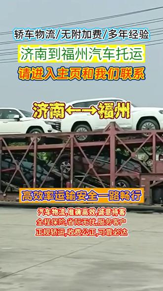 济南到福州汽车托运高效安心之选,173-7175-1413,济南至福州私家车托运超迅速,覆盖福州市,马尾区,闽清县,连江县,平潭县,台江区,晋安区,罗源县,闽侯县,永泰县,仓山区,鼓楼区,报价透明无隐藏,多年经验保安全,车运无忧更稳妥,专业团队服务好,上门取车超迅速,全程跟踪更安心,送车上门更贴心#济南二手车托运 #济南拖车公司 #济南至福州轿车托运 #济南到福州汽车托运 #济南轿车托运