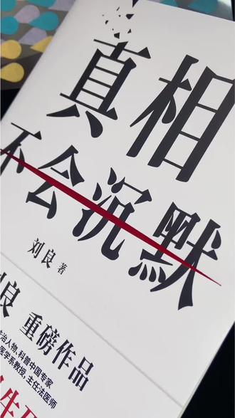 刘良法医的《真相不会沉默》我看完后,沉默了很久,一直以来都喜欢法医,刑侦题材的类型的书籍,每次看完都会思考很久,对生命,对人性,我也在这些书中学到了很多法医知识,刑侦知识……这世间唯有两样东西不能直视,一是太阳,二是人心,可是即使平凡如蝼蚁的我们,也要爱惜自己,敬畏生命#对话法医刘良 #刘良法医 #真相不会沉默 #法医 #好书分享