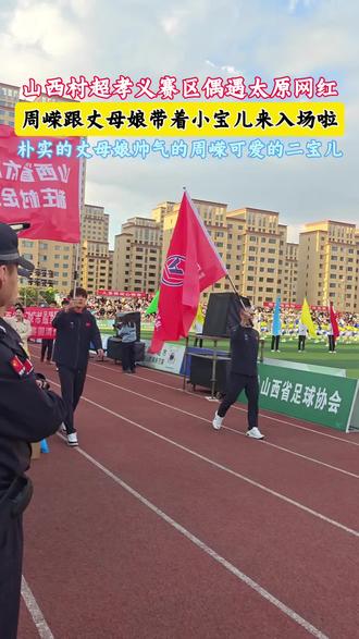 周嵘来孝义参加村超开幕 山西村超孝义赛区开幕式偶遇太原周嵘跟丈母娘,哈哈哈哈。激动的嘶吼#山西村超 #孝义村超 @太原周嵘