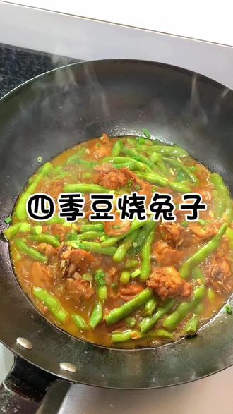 #记录简单生活 四季豆烧兔子#今日美食分享