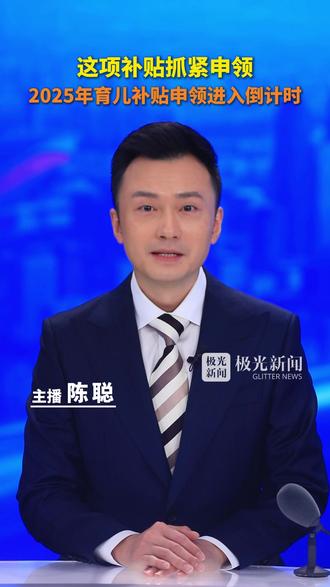 这项补贴抓紧申领,2025年育儿补贴申领进入倒计时#陈聪 #陈聪