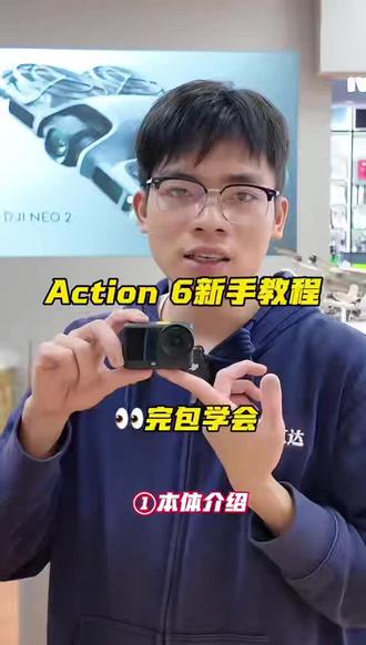 大疆 Osmo Action 6快速上手 ①本体介绍
#大疆全景相机 #大疆全景相机 #OsmAction6怎么用运动相机#运动相机 #大疆Action6