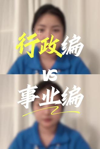 带你了解“行政编”和“事业编”的区别#考公考编
#许昌新途径#公务员#事业单位#上岸上岸