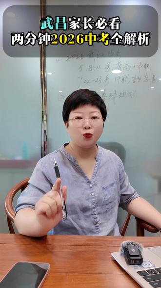 武昌家长注意啦📢2026 年武汉最新中考政策新鲜出炉! 施姐整理全部核心要点,家里有初二、初三孩子的家长,一定要认真看完。
今年普高大幅扩招,普高率首次突破 80%,分配生名额增加,多所优质高中同步扩招,孩子上岸机会大大提升。
考试时间、填报志愿全面优化,武昌公办普高仅限本区招生;职教升学通道拓宽,未来升学选择更多元。
后期还会持续新增多所公办学校,整体缓解升学压力,中考总分保持 680 分不变。
关于志愿填报、升学规划、学区问题有不懂的,欢迎评论区留言交流💬
深耕武汉本地多年,专注学区干货与真实楼市,关注我,及时掌握最新教育政策~
#武汉中考 #2026武汉中考 #武昌升学 #武汉家长 #教育