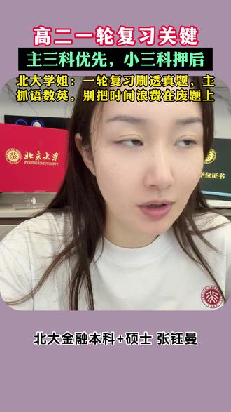 学姐本人在 @北大张钰曼 ,讲的太好了!!听完开窍了#逆袭 #高中 #高考 #学习方法 #学习秘籍