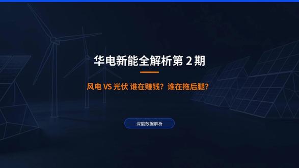 华电新能全解析之二 #华电新能 #华电新能源 #新能源