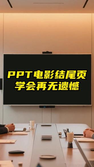 如果PPT里也有遗憾,那一定是你没学会电影结尾 #ppt #ppt定制 #ppt教学 #ppt优化