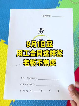 老板们注意了!用工合同里这几点一定要加上,防止用工风险,保障自己权益!#用工合同