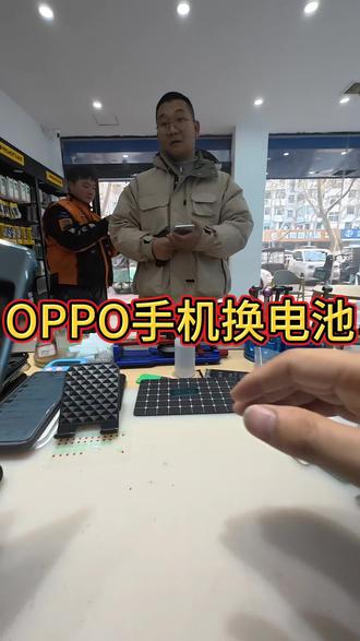 OPPO手机换电池#手机换电池 #世纪威锋 #手机维修 #专业维修手机 #周口手机维修