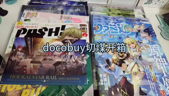 docobuy切煤分享。Docobuy是一个跨境转运平台,定位是日本海淘「一站式」转运服务商,对于我们这些单机吃谷人来说十分友好。我这一次给团里买了很多原神海外杂志和崩坏星穹铁道的海外杂志,用的是青鸾路线,非常合适的运费价格,到的也不慢,是书籍专线。接下来是展示环节,买到的书基本上经过运输也没有损伤,今天的开箱就到这里,
byebye.
#docobuy#docobuy代切#煤炉代切@docobuy官号 #崩坏星穹铁道