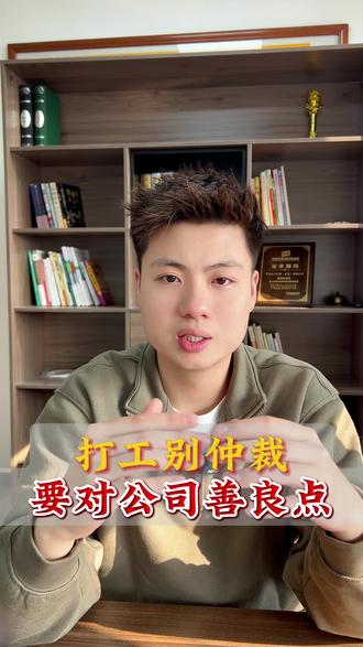 打工别仲裁,要对公司善良点 #劳动仲裁#东莞劳动纠纷#东莞劳动律师#劳动纠纷#广东