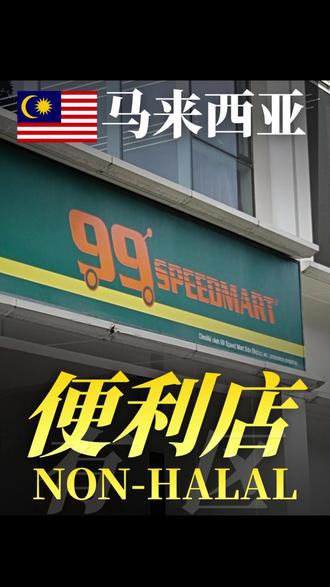 便利店也有 non-halal 区? 在马来西亚,一些便利店确实会设有👇
👉 Non-Halal 专区(非清真食品区)
📊 为什么会有这个分区?
主要是为了清楚区分商品来源👇
✔ Halal 食品(符合清真标准)
✔ Non-Halal 食品(含猪肉/酒精或未认证产品)
⚠️ 这样做的目的:
❌ 避免混淆不同消费群体
❌ 确保 Halal 食品不会被污染或混放
❌ 更符合穆斯林消费者的购买安心需求
💡 常见 Non-Halal 商品包括👇
✔ 罐头肉类(含猪肉)
✔ 零食(非清真认证)
✔ 酒精饮品(如有销售)
不是便利店“变复杂了”,
而是为了让不同消费群都能清楚、安全地选择商品。
--------------------------
✨ 想聊聊?
有任何关于清真认证(Halal Certification)的问题,
我们都很乐意了解你的情况,
协助企业在马来西亚完成合规流程,少走弯路。
--------------------------
💼 一站式服务|公司秘书|公司合规|税务呈报|会计做账 |人力资源|清真认证
#马来西亚生意 #马来西亚 #清真认证 #马来西亚食品 #XConsultancyGroup