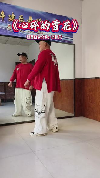 #曳步舞《心碎的雪花》#背面演示