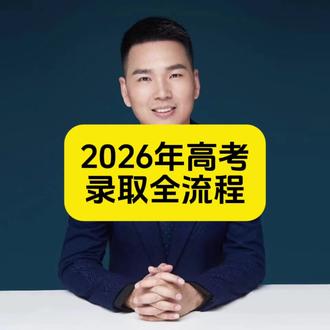 2026年高考志愿填报、全流程录取汇总!#高考录取全流程时间线 #高考报名规划#福建高考 #福建高考志愿填报