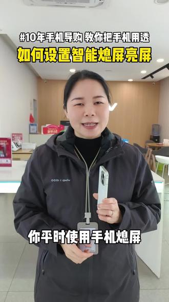 vivo手机怎样设置智能熄屏亮屏#vivo广西 #vivo年货节 #vivos50 #广西国补 #手机使用技巧