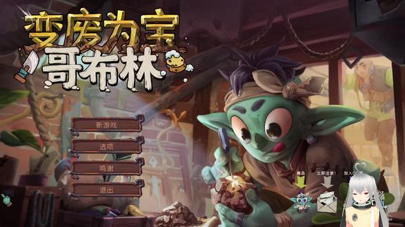 【变废为宝哥布林】第1期:杂物小店【绝世游记】