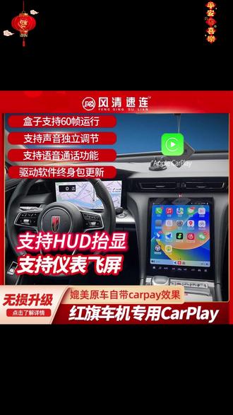 我用了3个月的CarPlay,安装及飞屏教程,无损安装,丝滑流畅,再也不用担心车机没流量和黑屏了 #carplay #手机互联 #红旗H5 #红旗H6 #无损安装