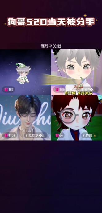 狗哥520分手,还有人不知道吗? 有你们4个活宝是狗哥的幸运@𝑇.饶子🥦ᴿᙆ @𝑇.麦麦ᵐ🌾 @𝑇.张秋水🍂 @𝑇.桥鹊🦒 #520告白季 #分手快乐 #睡在我上铺的兄弟 #听潮阁饶子 #听潮阁二创