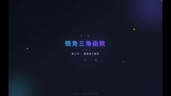 中考数学复习 锐角三角函数 之 直角三角形 中考数学复习 锐角三角函数 之 直角三角形