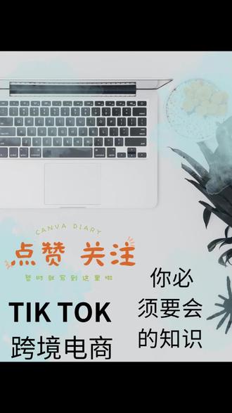 #tiktok tiktok的创作者基金怎么玩 应该如何参加创作者基金#项目 #tiktok跨境电商