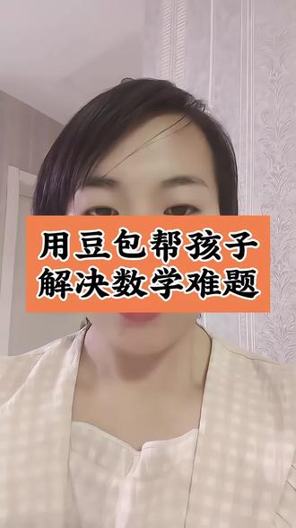 豆包帮孩子解决数学题教程来了,豆包解决数学题指令 豆包解决数学题指令怎么设置 豆包解决数学题指令怎么写 豆包解决数学题入口 豆包批改作业教程 豆包批改作业怎么设置指令 豆包批改作业指令 豆包监督孩子写作业教程 豆包监督孩子写作业指令 豆包监督孩子写作业指令怎么设置 豆包怎么做专项练习 豆包做专项练习教程 豆包听写单词操作流程 豆包听写单词指令怎么设置 豆包听写单词指令来了 豆包听写生字怎么设置指令 豆包听写生字指令 豆包听写生字教程 豆包辅导孩子学英语教程 豆包辅导孩子学英语指令怎么设置 豆包解决数学题操作流程 豆包讲睡前故事 #豆包ai #人类对豆包的开发不足百分之一 #豆包生活帮手 #豆包打电话 #这次辅导作业定有高人指点