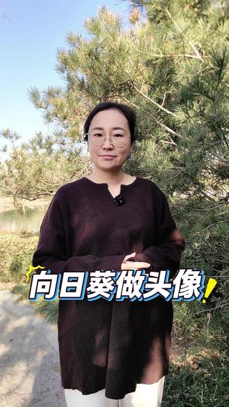 阳光的向日葵适不适合做头像 #头像 #头像设计 #向日葵头像 #女生头像 #阳光的头像