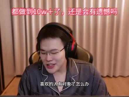 喜欢的人有对象怎么办?#王浩宇.520 #直播名场面