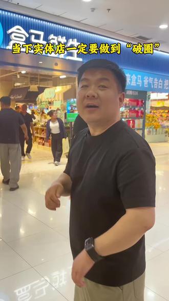 当下实体门店一定要做到“破圈”#零食#盒马鲜生 #消费 #年轻人