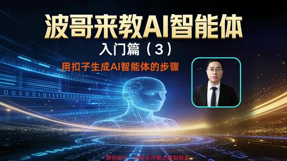波哥来教AI智能体入门篇(3)-用扣子生成AI智能体的步骤 需要完整入门篇可以联系波哥,波哥带您真正快速入门AI智能体