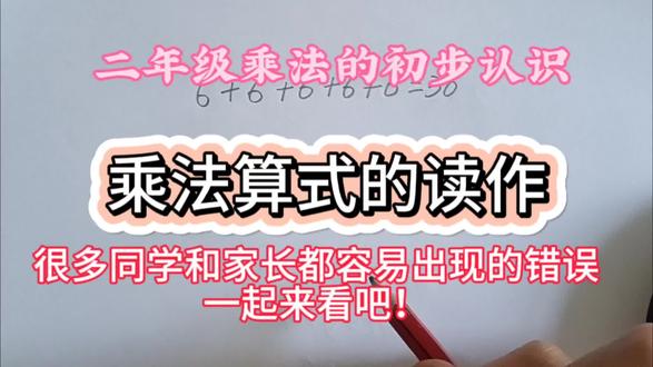 乘法算式的读作很多家长在辅导的也容易出现的错误之一#关注我持续更新小学知识 #二年级数学上册讲解