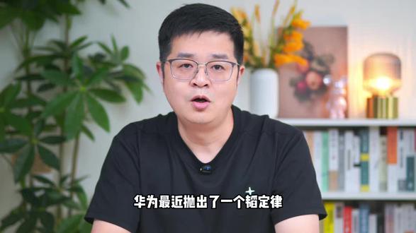 华为“韬定律”:是技术突破还是战略叙事 华为提出“韬定律”之后,全网都在喊中国芯片要绕过封锁、超越摩尔定律了。但这个概念到底是技术革命,还是一次产业叙事升级?这期视频我会用最通俗的话,聊清楚什么是“时间折叠”、什么叫“等效1.4nm”,以及为什么我觉得,韬定律更像是一场芯片行业里的“心理战”和“标准争夺战”。#韬定律 #华为